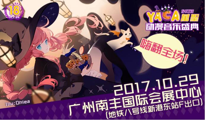 【广州】YACA54th万圣动漫音乐盛典，10月29日盛大开幕！-ANICOGA