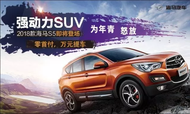 强动力suv 为年青怒放 2018款海马s5河东凯达4s店上市品鉴