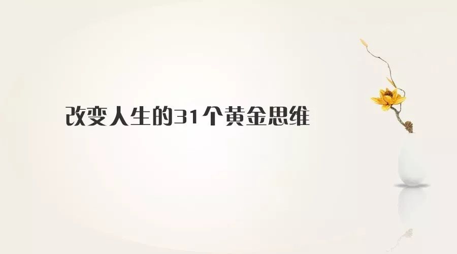 【富人先富心】改变人生的31个黄金思维