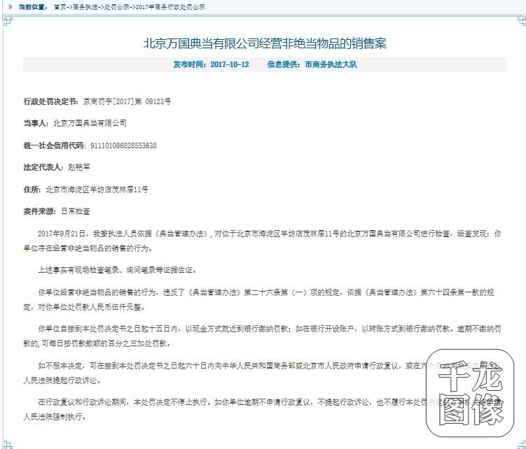 北京万国典当有限公司经营非绝当物品遭处罚 综合 第1张