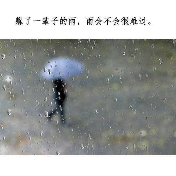 最美的不是下雨天,是和你一起躲过雨的屋檐