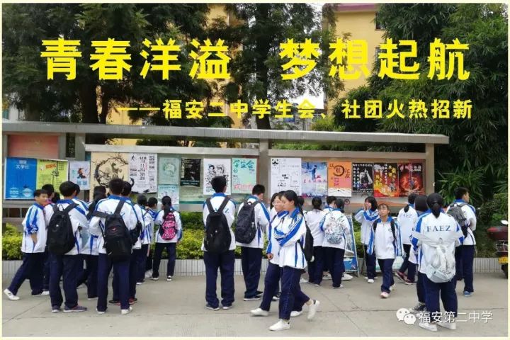 福安二中学生会与学生社团火热招新