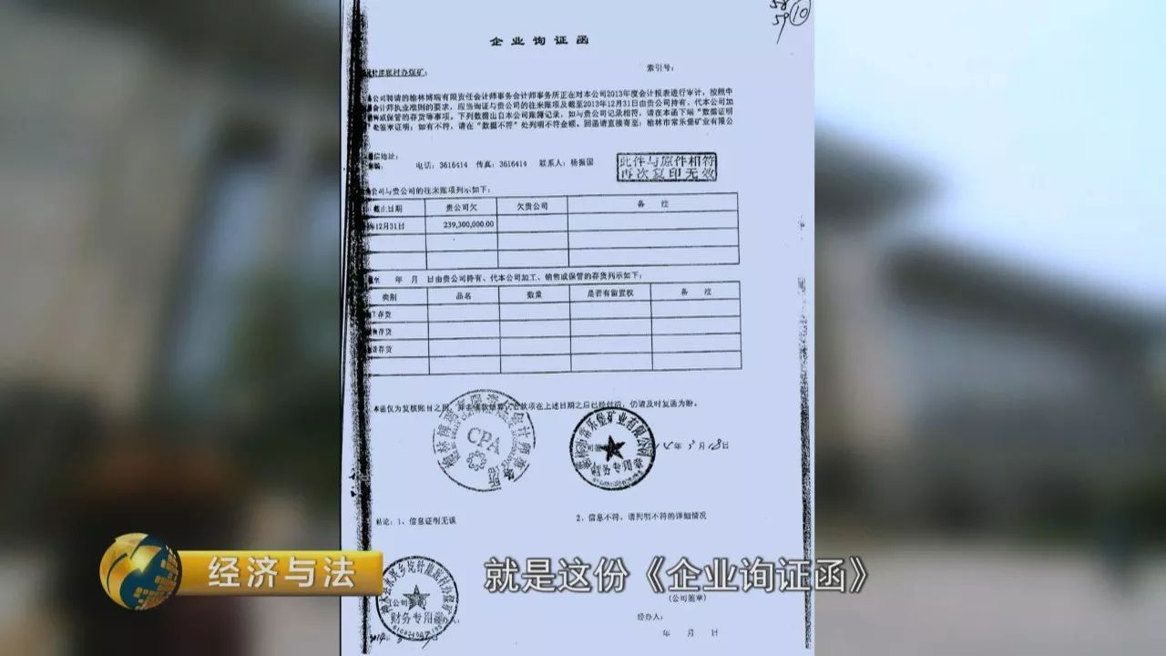 这份《企业询证函》成了常乐堡矿业公司这场官司成败的关键,为了证明