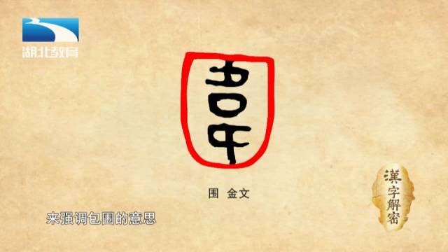 汉字解密|"围" 众人围城说的是什么,看看围的甲骨文就