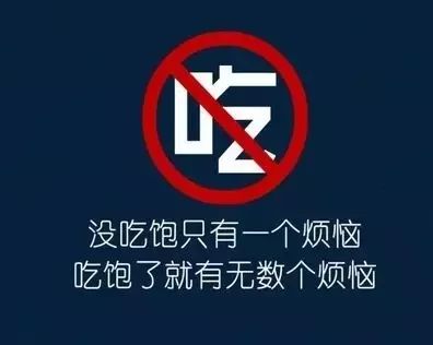 没吃饱只有一个烦恼,吃饱了就会多出n个烦恼