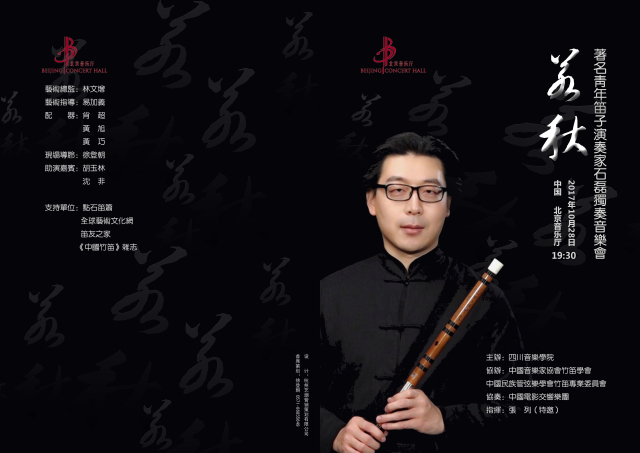 青年竹笛演奏家"若秋—石磊笛子独奏音乐会》与您相约北京音乐厅