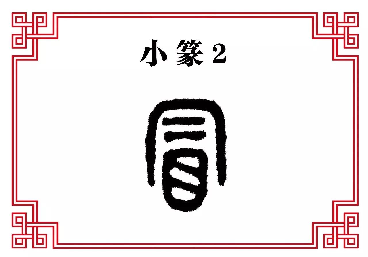 【每日一字】冒:火冒三丈