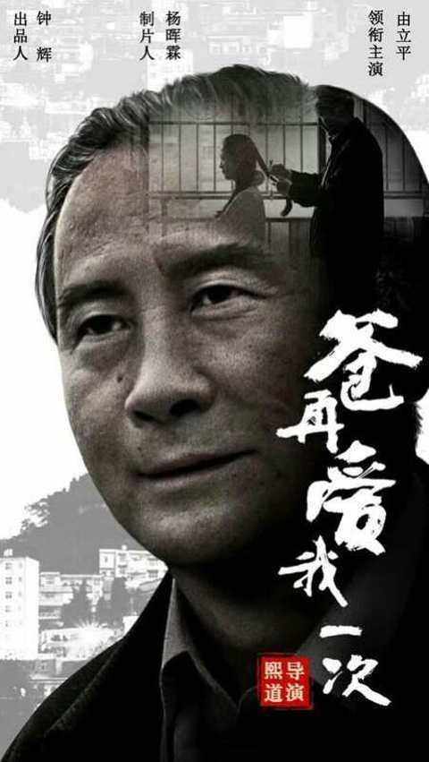 姜仕坤题材电影爸再爱我一次拟近期在全国院线上映