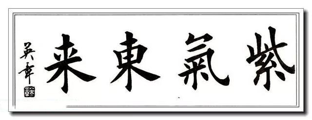 田英章楷书:横幅书法精品32幅,每一幅都能拿来养养眼!