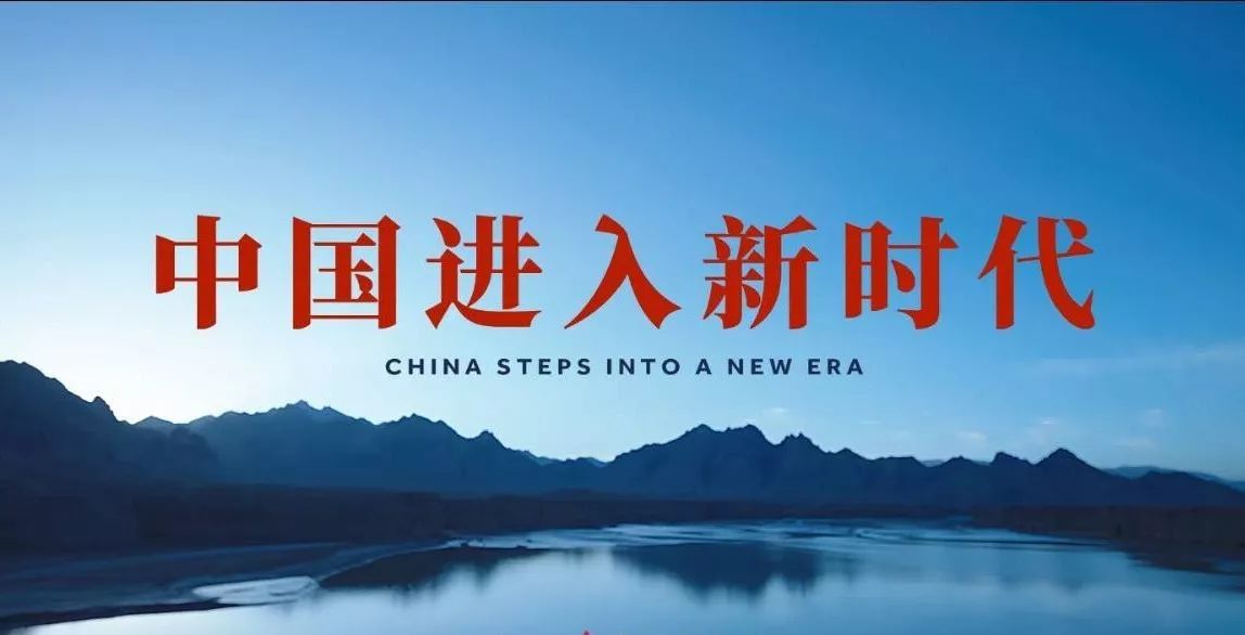 最新"国家形象宣传片"发布:《中国进入新时代》