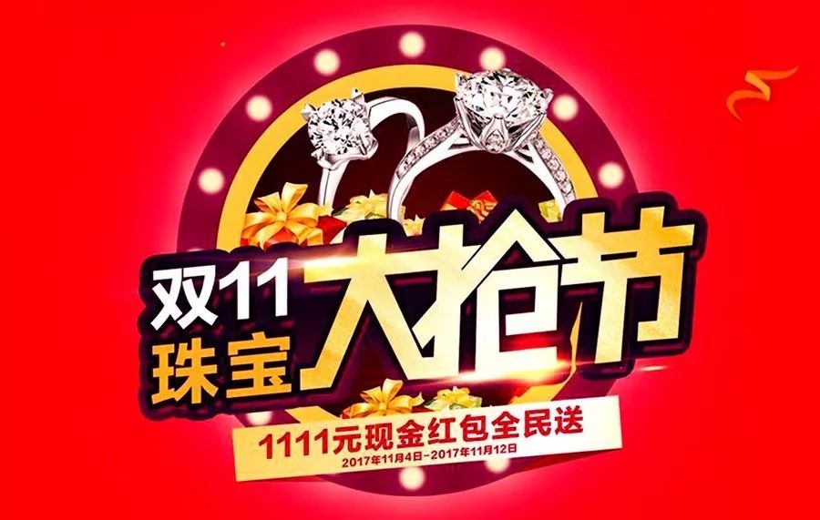 双11珠宝大抢节,1111现金红包全民大派送