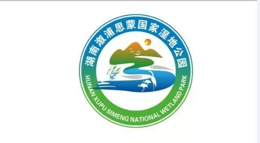 溆浦地|思蒙国家湿地公园logo,您最爱哪个?