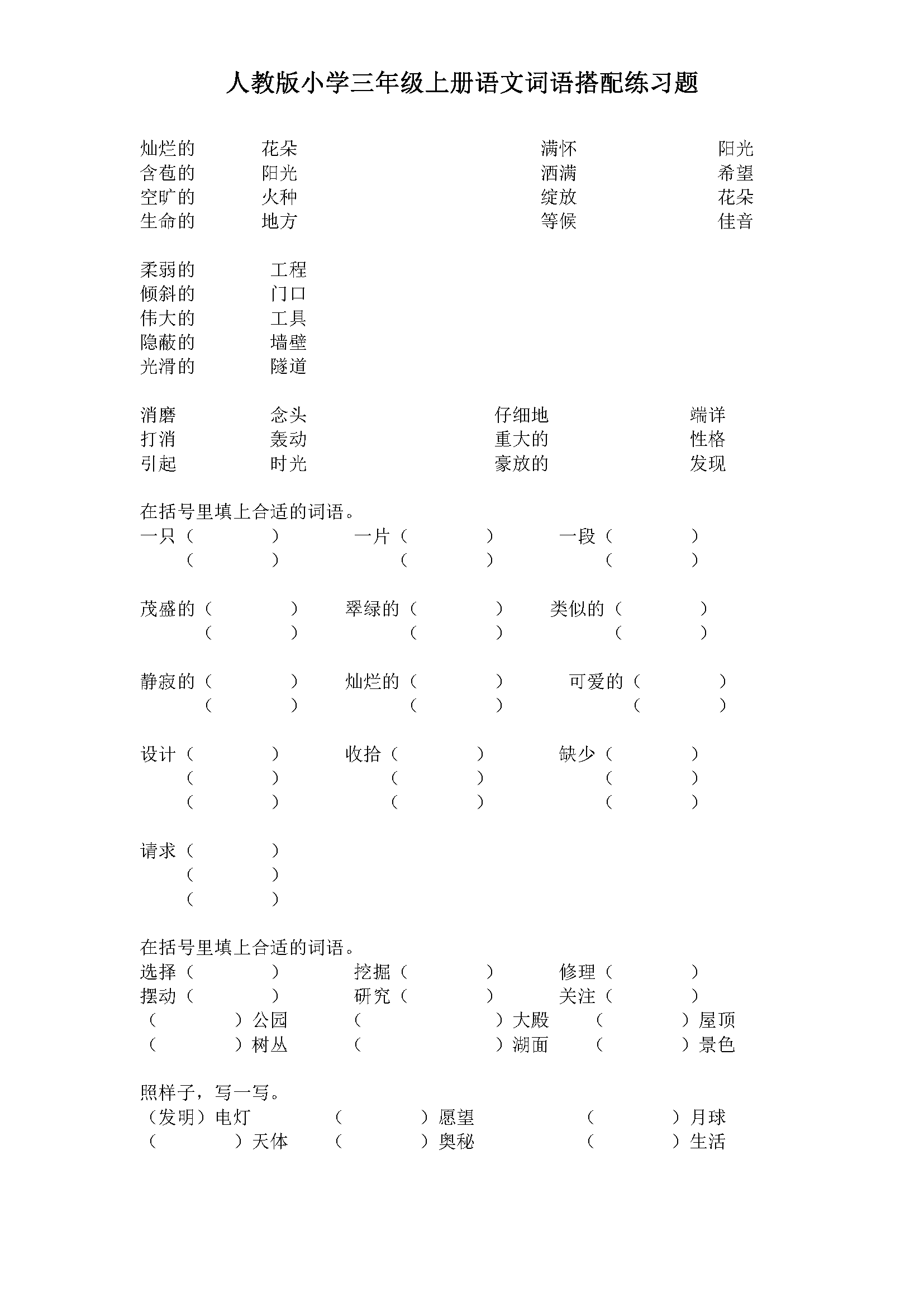 人教版小学三年级上册语文词语搭配练习题