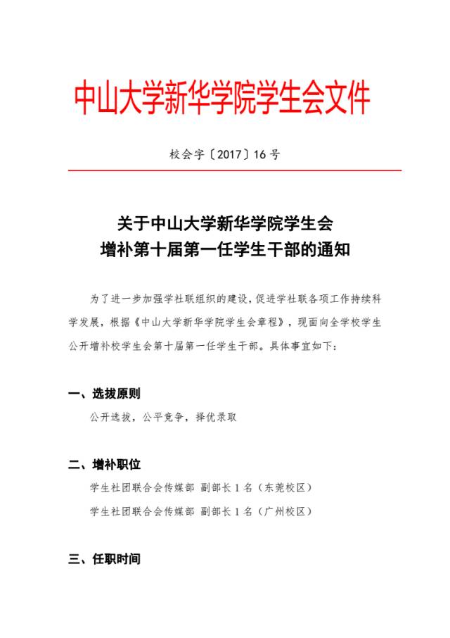 通知关于中山大学新华学院学生会增补第十届第一任学生干部的通知