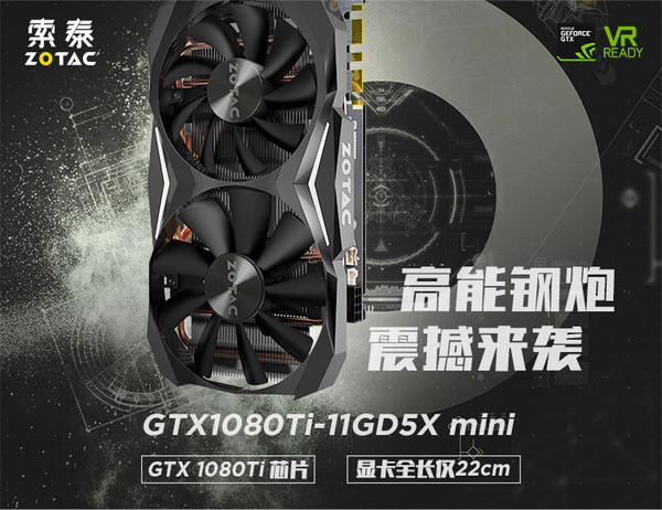 超强显卡小钢炮:索泰gtx 1080ti-11gd5x mini上架