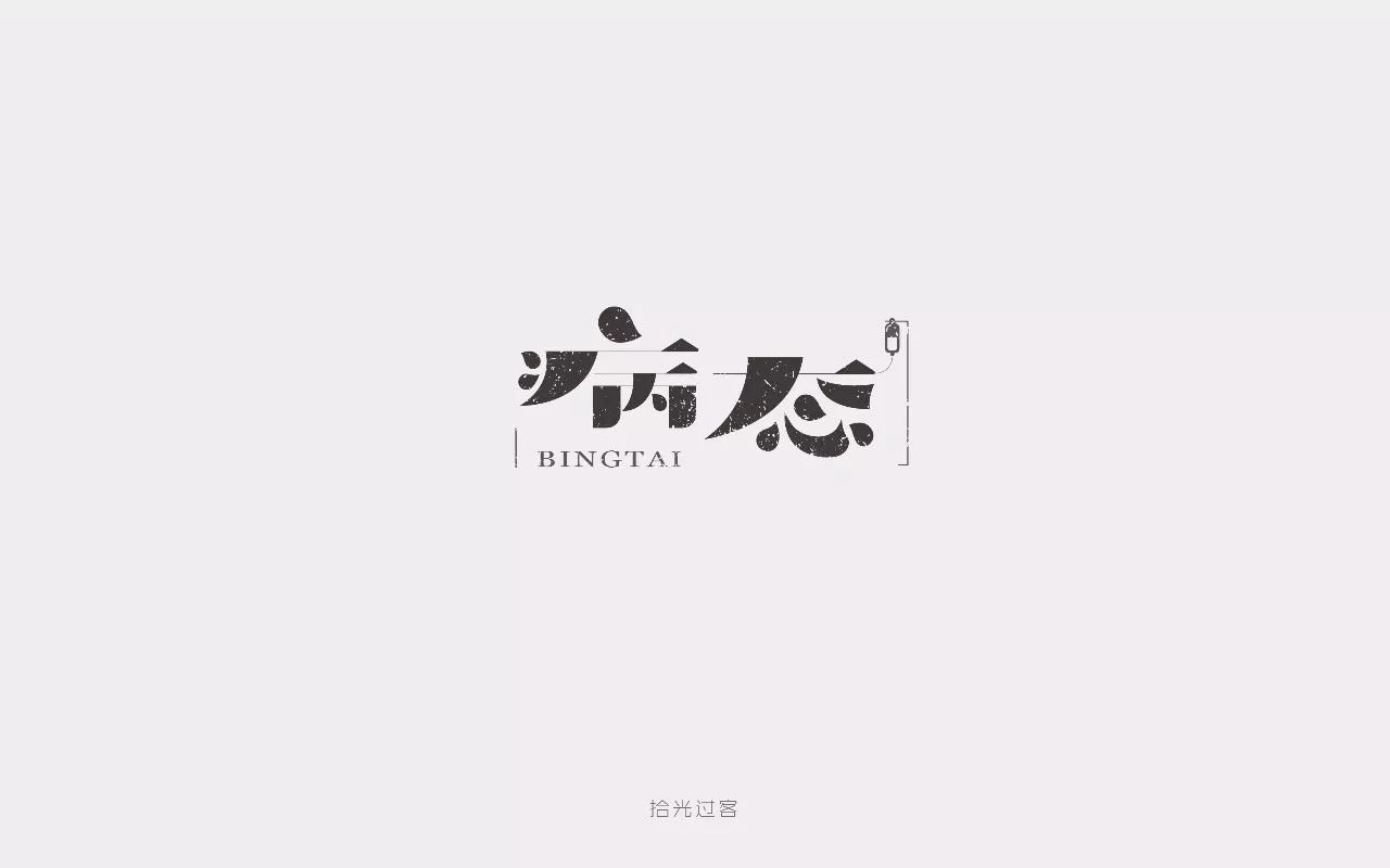 字体帮第650篇病态明日命题漂泊