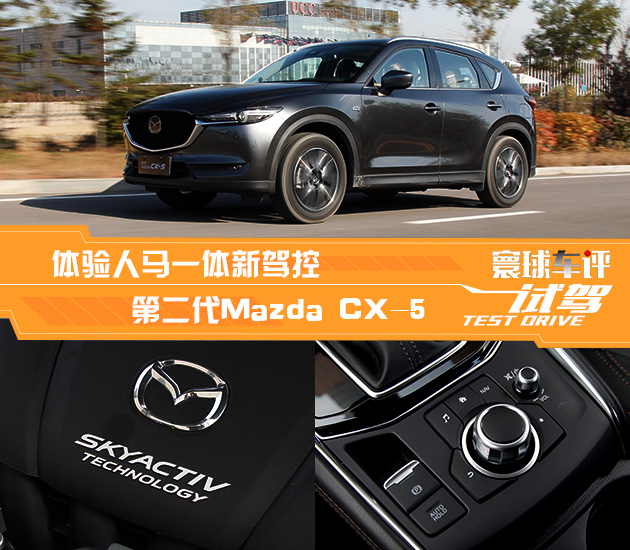 体验人马一体新驾控 试驾长安马自达第二代mazda cx-5