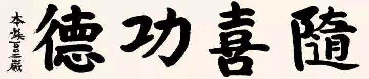 印顺大和尚开示普贤十愿——随喜功德