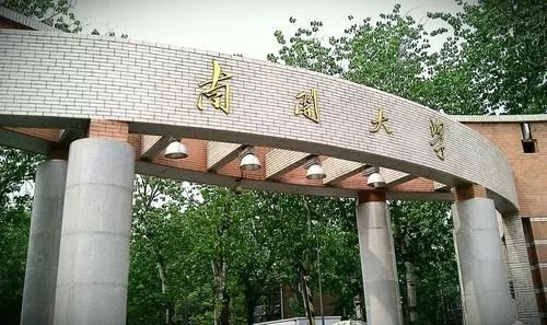 4,南开大学校训