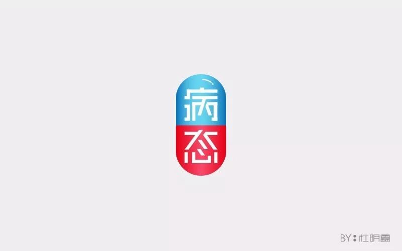 字体帮第650篇病态明日命题漂泊