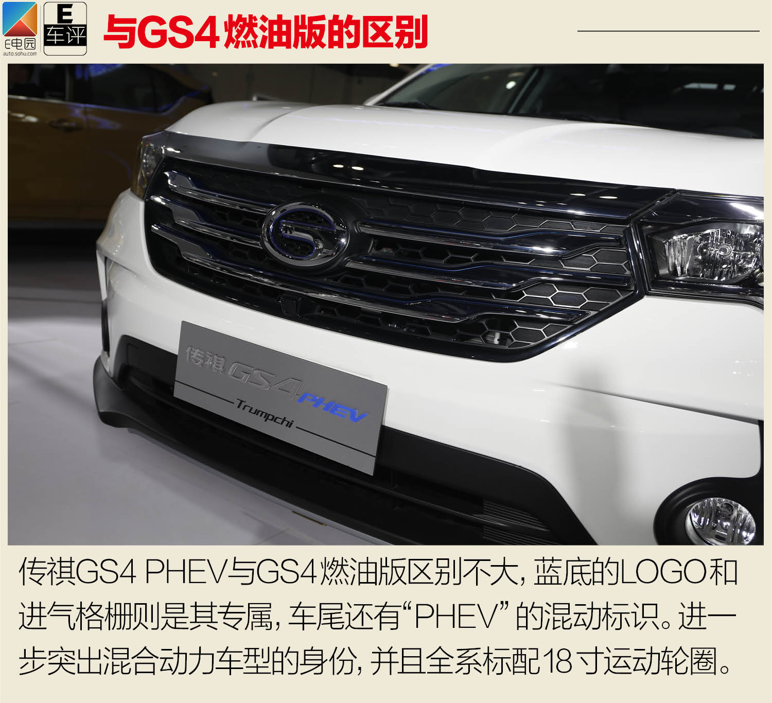 款插电式混动领域的新生力量——广汽传祺gs4 phev(插电式混合动力车)