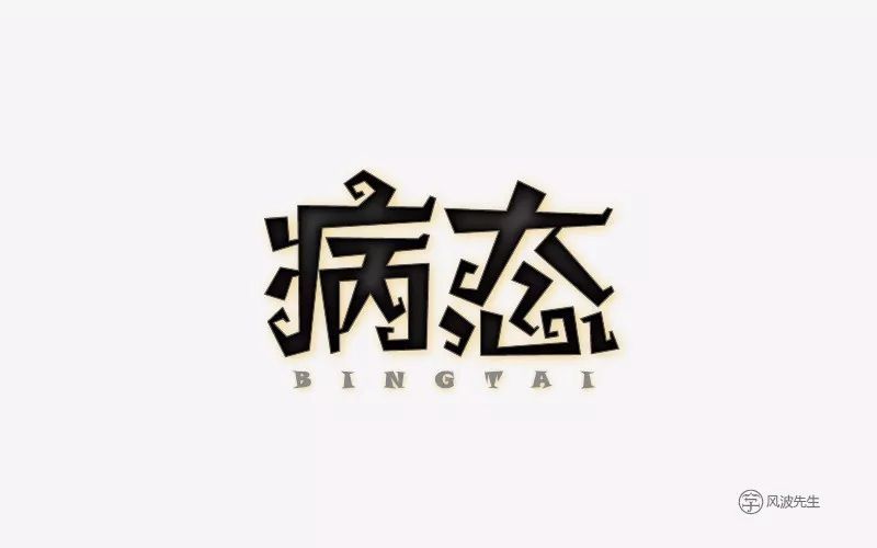 字体帮第650篇病态明日命题漂泊