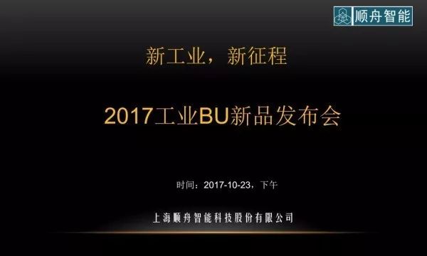 杏彩体育【成员新品】顺舟智能正式发布超级工业智能网关“聚盒1代”