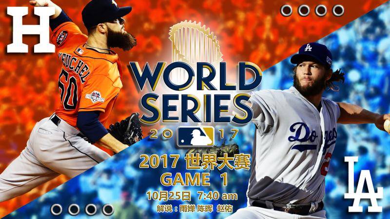 【mlb 直播】明早7:40 2017美职棒世界大赛准时打响!