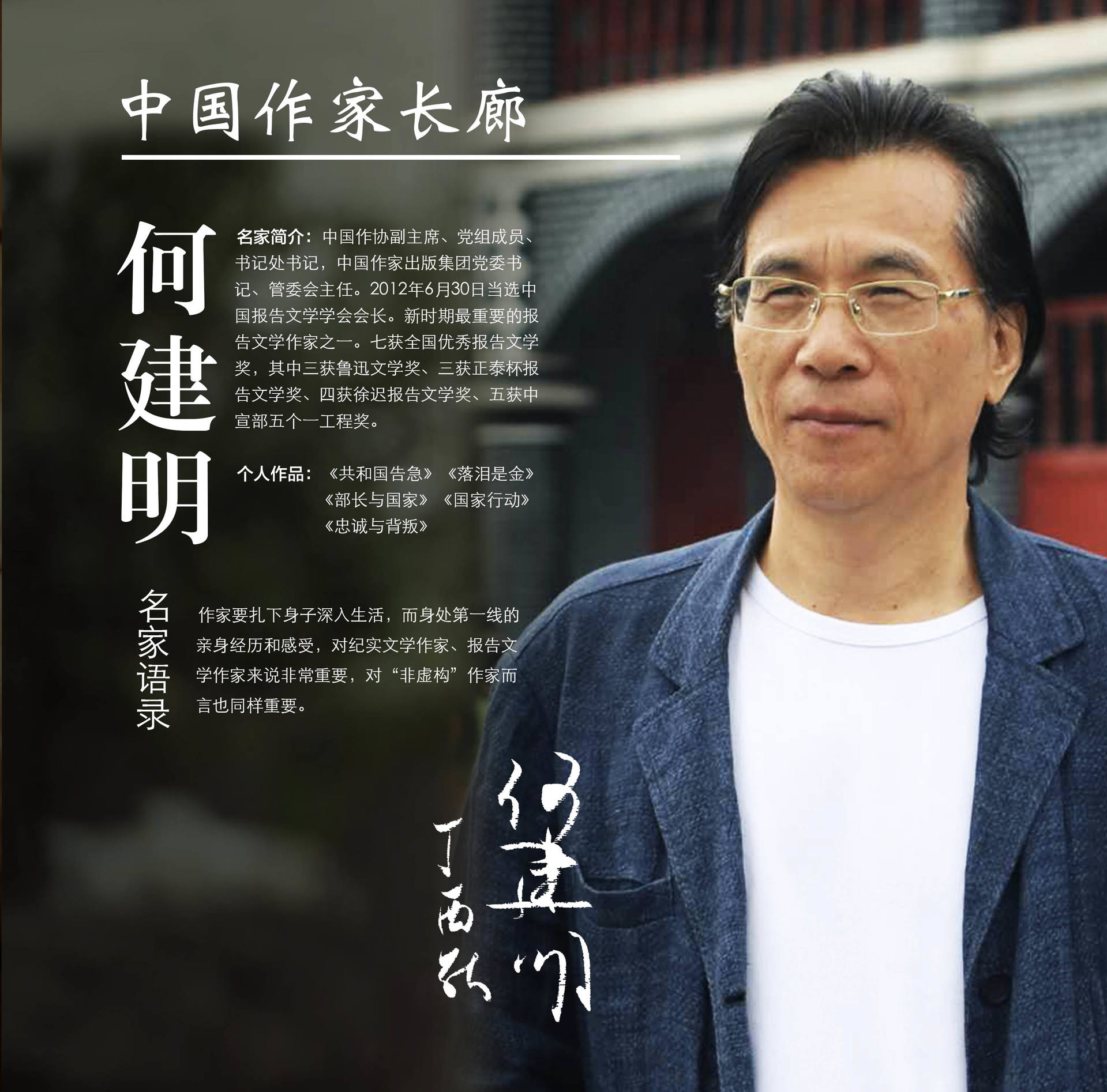 何建明的作品曾获得过多项大奖,其中《国家行动》被誉为"诗史式的展现