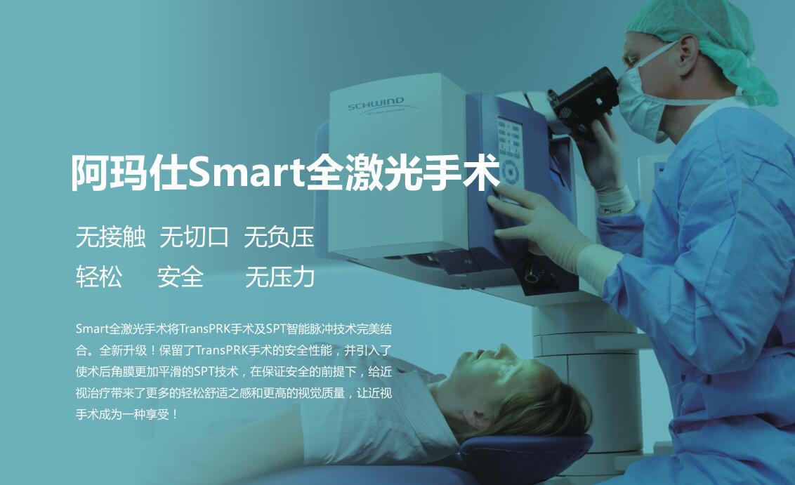 "这就是smart全激光,德国阿玛仕准分子激光最先进的近视矫治手术,集