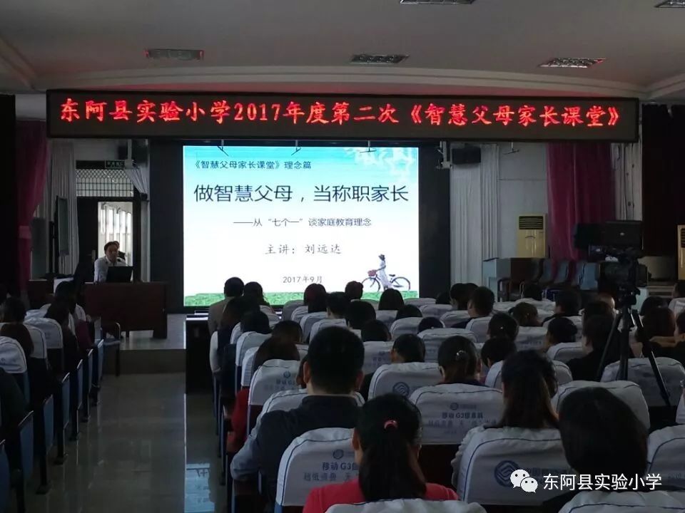 东阿县实验小学举办第二期《智慧父母家长课堂》活动