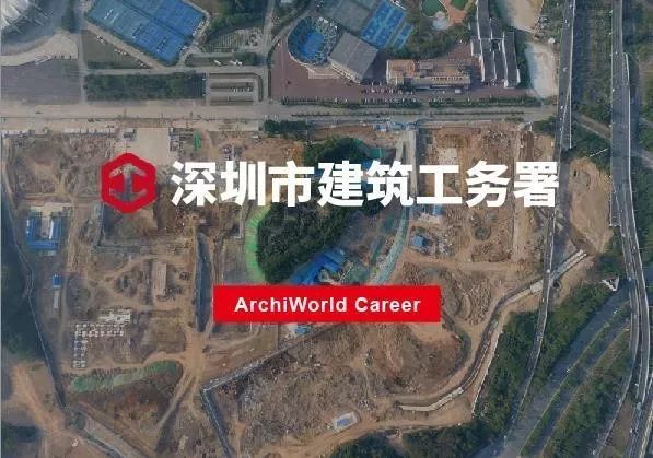 深圳市建筑工务署招聘专场archiworldcareer