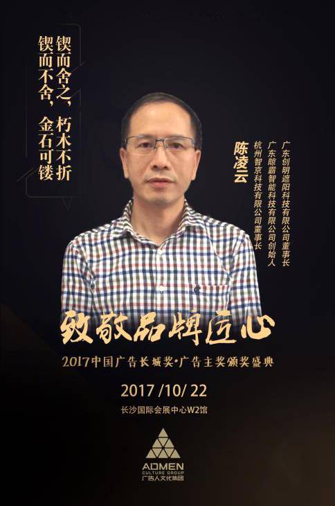 创明品牌升级加速,董事长陈凌云获2017中国广告长城奖年度品牌创新