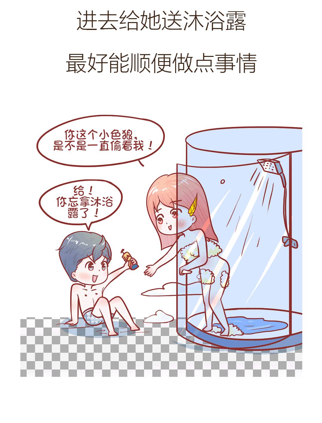 女票去洗澡的时候男生在做什么