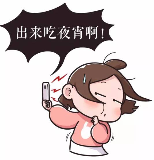 三更半夜叫你出来吃宵夜