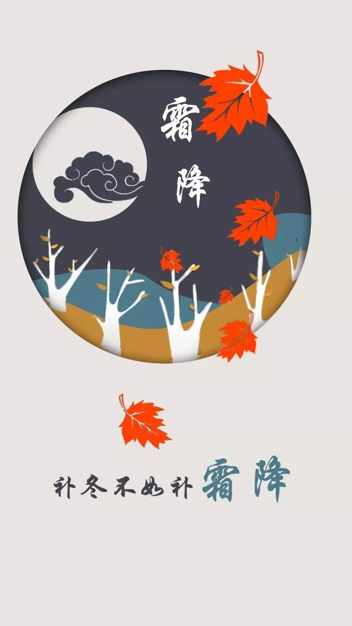 霜降进补则需平补,以健脾养胃,调补肝肾为原则,可多吃健脾养阴润燥的