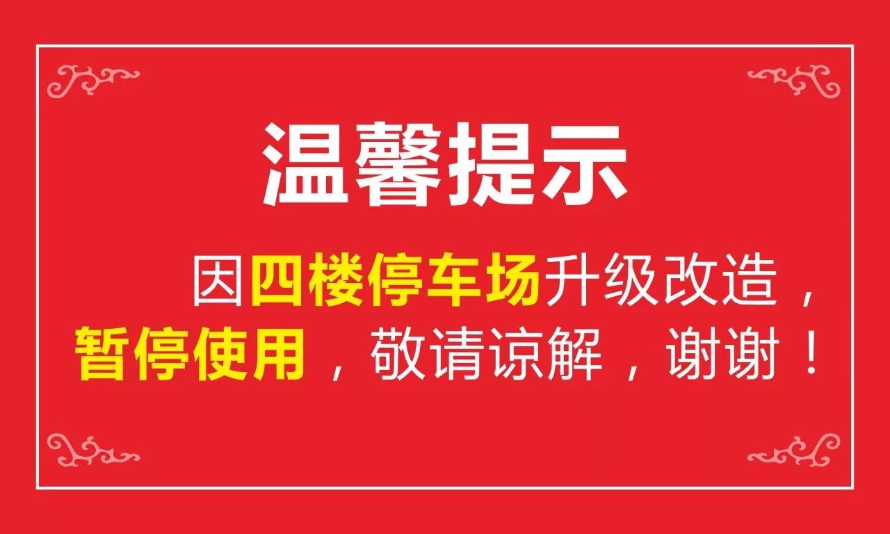 【公告】因四楼停车场升级改造,暂停使用,敬请谅解!