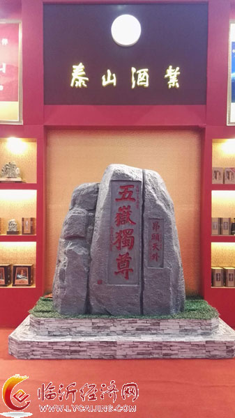 兰陵县酒厂展台