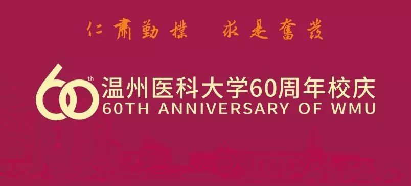 温州医科大学60周年校庆公告(第一号)
