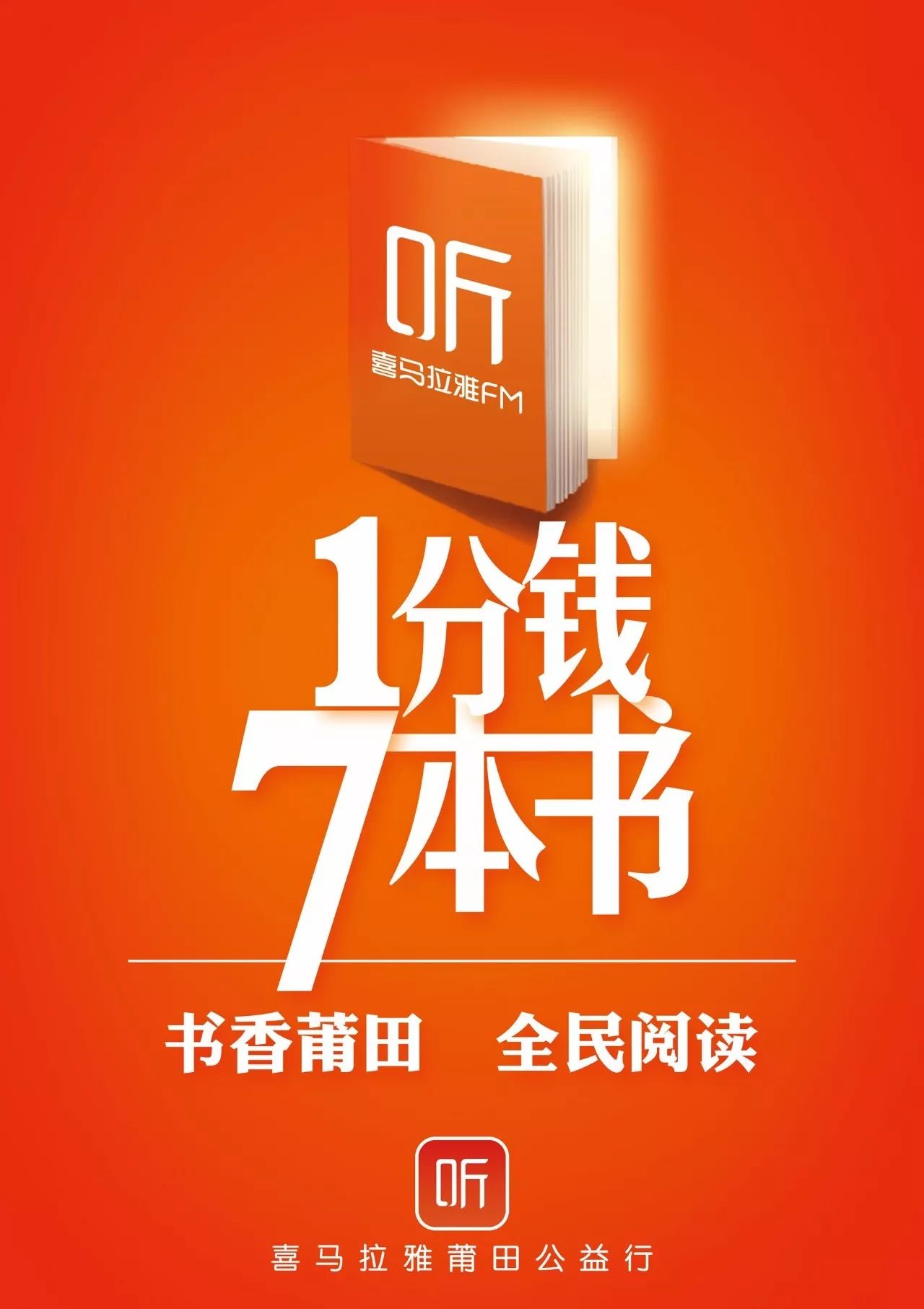 1分钱7本书书香莆田全民阅读喜马拉雅莆田公益行