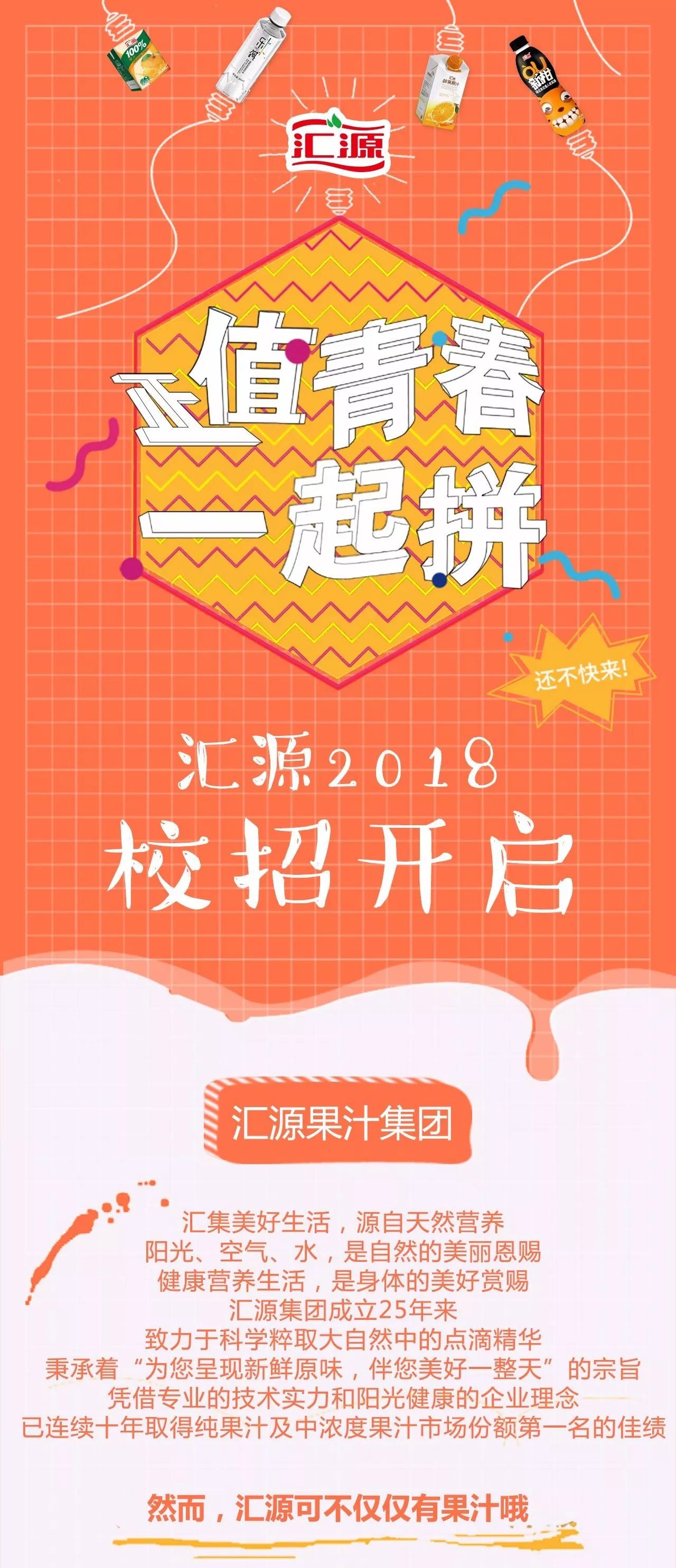 汇源果汁2018校园招聘 | 正值青春,一起拼_