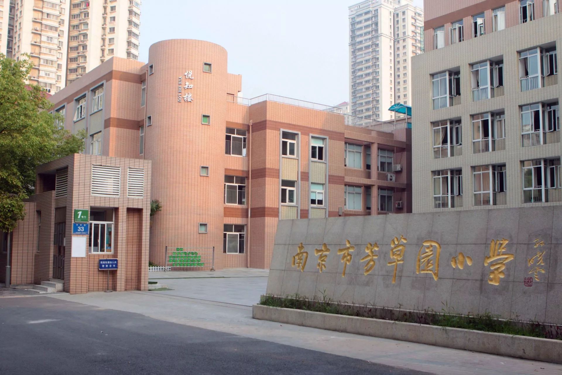 南京市芳草园小学位于人文荟萃,教育资源丰富的南京市龙江地区秦淮河