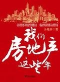 谈球吧体育史上十大地产小说排行榜你值得拥有！(图7)