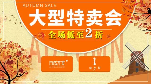 月29日 摩登百货岗顶店7楼 淑女屋 自然元素大型特卖会 全场低至2折