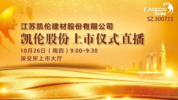 凯伦股份10月26日深交所上市上全景路演天下看上市仪式直播