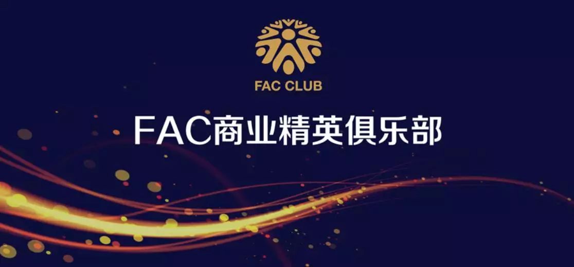 fac商业精英俱乐部—搭建专业化商业信息交流平台本届新商会将以前