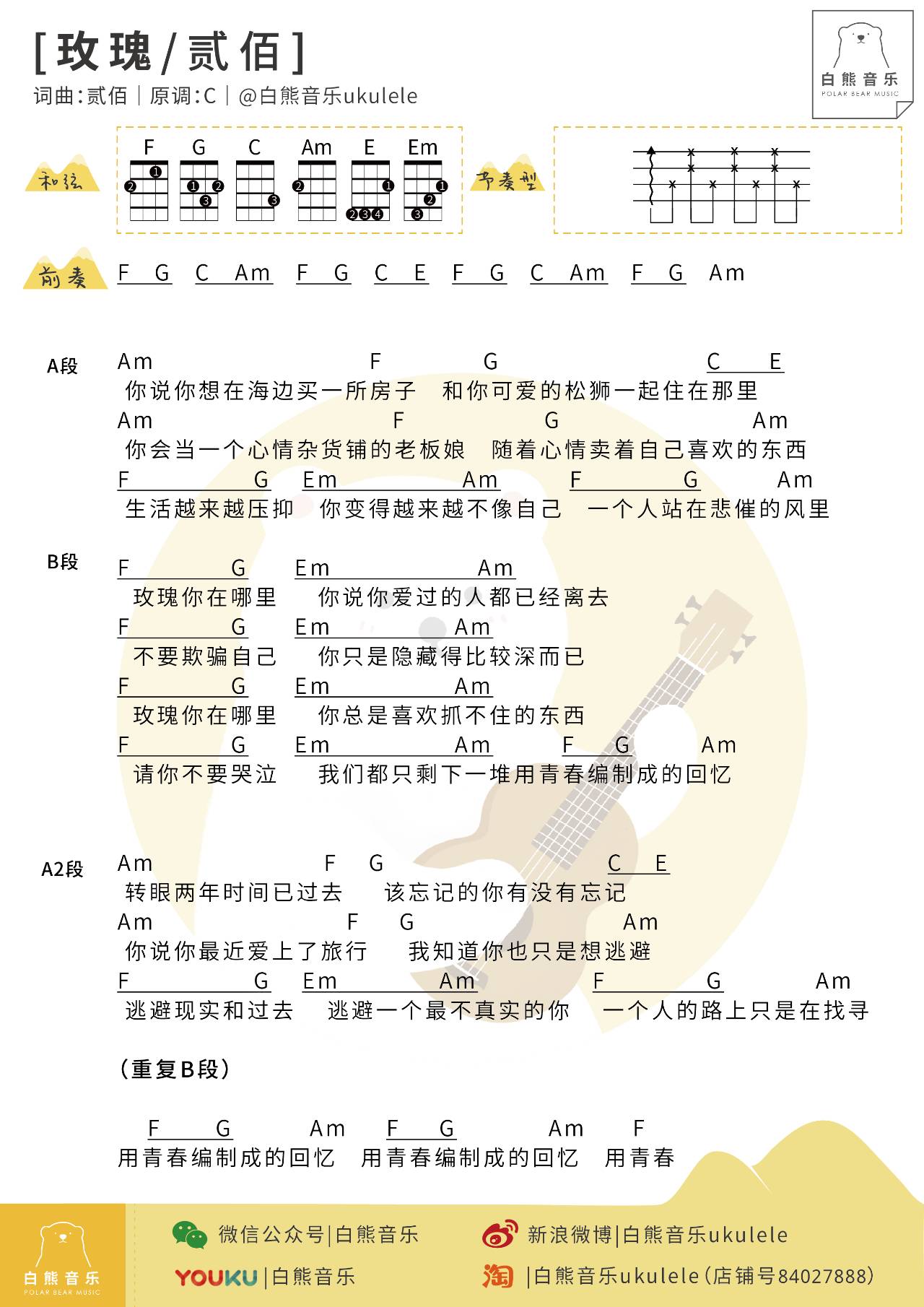 「白熊弹唱」〈玫瑰〉贰佰 / 〔尤克里里谱〕