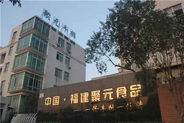 "牛排第一股—福建省聚元食品股份有限公司,对华莱士体系的搭建