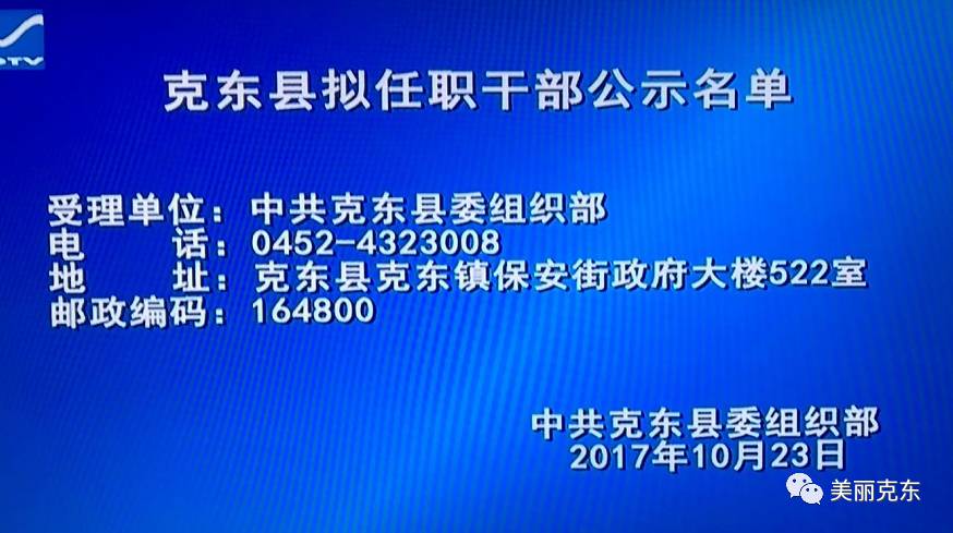 最新:克东县拟任职干部公示名单(7人)