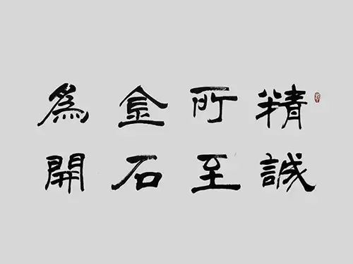 44年老牌企业的"精诚所至金石为开"之路